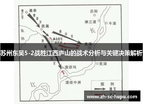 苏州东吴5-2战胜江西庐山的战术分析与关键决策解析