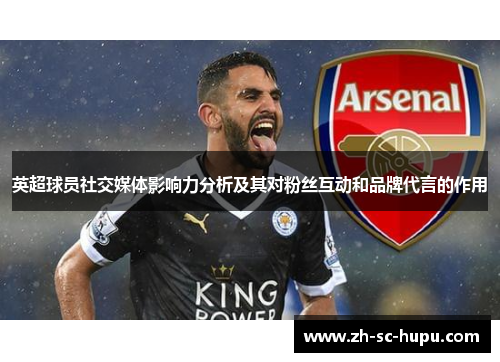 英超球员社交媒体影响力分析及其对粉丝互动和品牌代言的作用