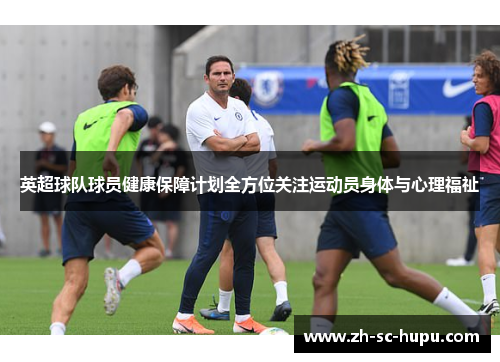 英超球队球员健康保障计划全方位关注运动员身体与心理福祉