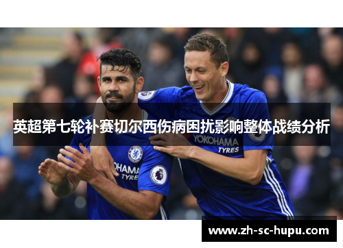 英超第七轮补赛切尔西伤病困扰影响整体战绩分析