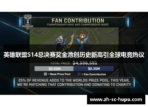 英雄联盟S14总决赛奖金池创历史新高引全球电竞热议