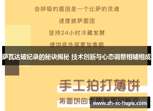 萨瓦达破纪录的秘诀揭秘 技术创新与心态调整相辅相成