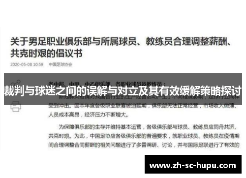 裁判与球迷之间的误解与对立及其有效缓解策略探讨 裁判与球迷之间的误解与对立及其有效缓解策略探讨