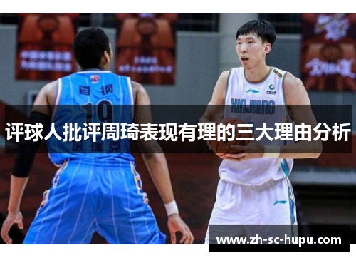评球人批评周琦表现有理的三大理由分析
