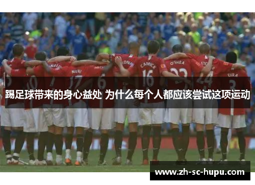 踢足球带来的身心益处 为什么每个人都应该尝试这项运动