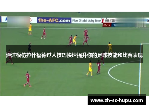 通过模仿拉什福德过人技巧快速提升你的足球技能和比赛表现