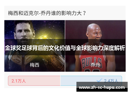 金球奖足球背后的文化价值与全球影响力深度解析