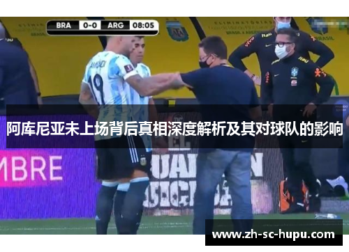 阿库尼亚未上场背后真相深度解析及其对球队的影响