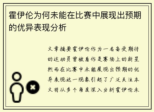霍伊伦为何未能在比赛中展现出预期的优异表现分析