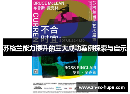 苏格兰能力提升的三大成功案例探索与启示