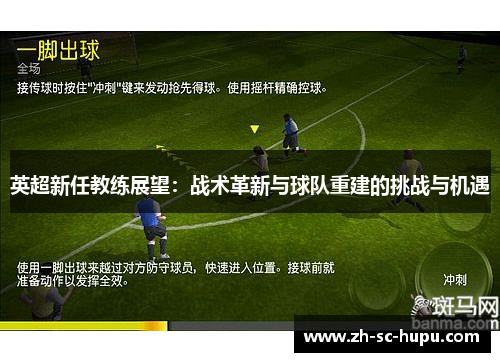 英超新任教练展望：战术革新与球队重建的挑战与机遇