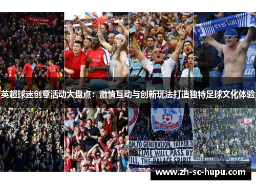 英超球迷创意活动大盘点：激情互动与创新玩法打造独特足球文化体验