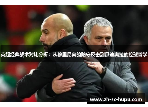 英超经典战术对比分析：从穆里尼奥的防守反击到瓜迪奥拉的控球哲学