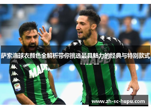 萨索洛球衣颜色全解析带你挑选最具魅力的经典与特别款式