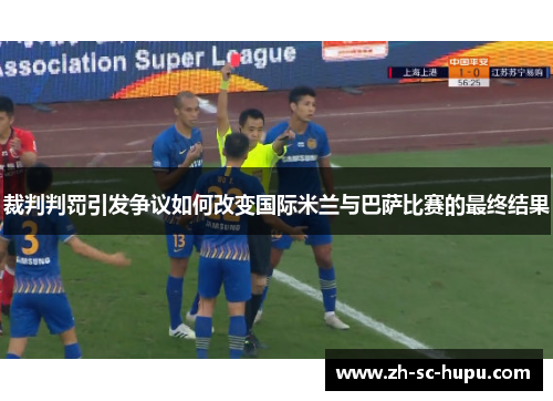 裁判判罚引发争议如何改变国际米兰与巴萨比赛的最终结果