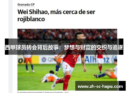 西甲球员转会背后故事：梦想与财富的交织与追逐