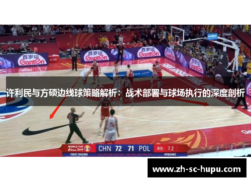 许利民与方硕边线球策略解析：战术部署与球场执行的深度剖析