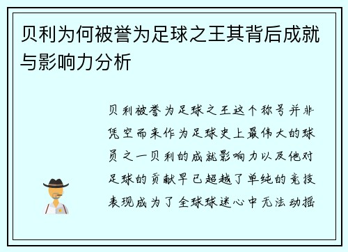 贝利为何被誉为足球之王其背后成就与影响力分析 贝利为何被誉为足球之王其背后成就与影响力分析