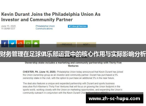 财务管理在足球俱乐部运营中的核心作用与实际影响分析