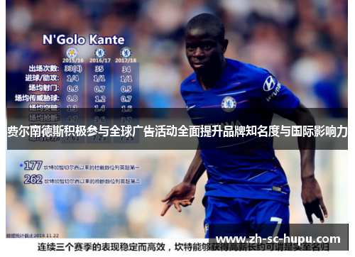 费尔南德斯积极参与全球广告活动全面提升品牌知名度与国际影响力