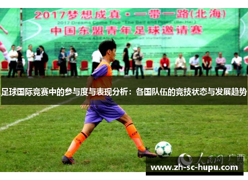 足球国际竞赛中的参与度与表现分析：各国队伍的竞技状态与发展趋势