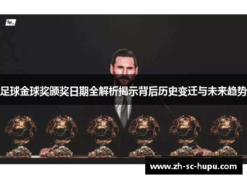 足球金球奖颁奖日期全解析揭示背后历史变迁与未来趋势
