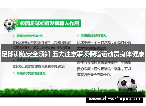 足球训练安全须知 五大注意事项保障运动员身体健康