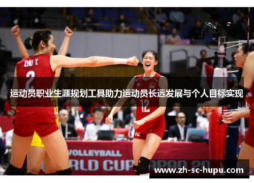 运动员职业生涯规划工具助力运动员长远发展与个人目标实现