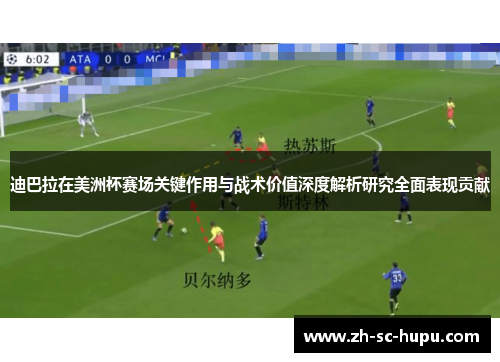 迪巴拉在美洲杯赛场关键作用与战术价值深度解析研究全面表现贡献