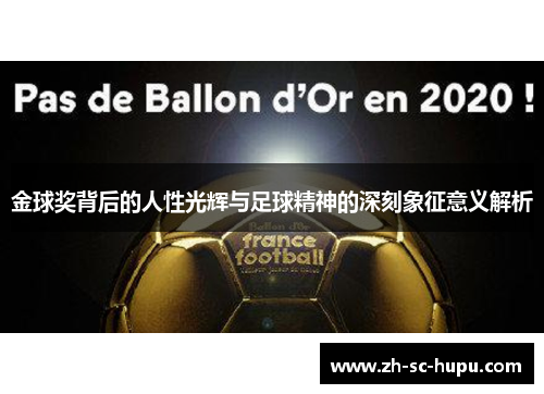 金球奖背后的人性光辉与足球精神的深刻象征意义解析