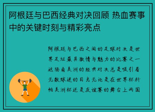 阿根廷与巴西经典对决回顾 热血赛事中的关键时刻与精彩亮点 阿根廷与巴西经典对决回顾 热血赛事中的关键时刻与精彩亮点