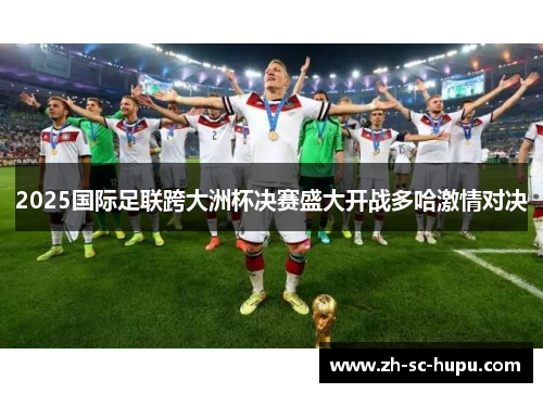 2025国际足联跨大洲杯决赛盛大开战多哈激情对决