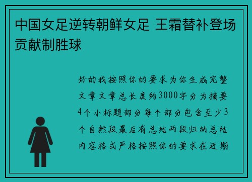 中国女足逆转朝鲜女足 王霜替补登场贡献制胜球