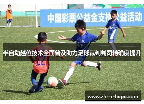 半自动越位技术全面普及助力足球裁判判罚精确度提升