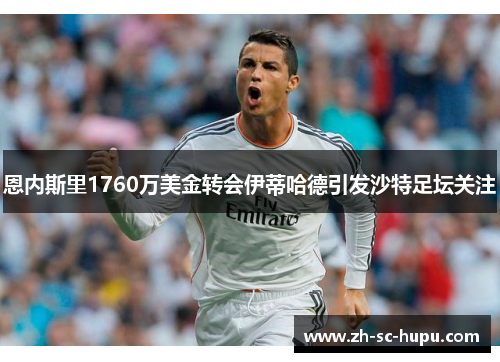 恩内斯里1760万美金转会伊蒂哈德引发沙特足坛关注 恩内斯里1760万美金转会伊蒂哈德引发沙特足坛关注