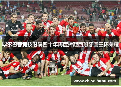毕尔巴鄂竞技时隔四十年再度捧起西班牙国王杯荣耀