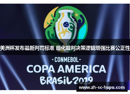 美洲杯发布最新判罚标准 细化裁判决策逻辑增强比赛公正性 美洲杯发布最新判罚标准 细化裁判决策逻辑增强比赛公正性