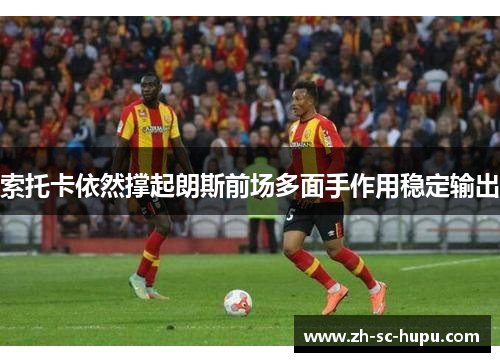 索托卡依然撑起朗斯前场多面手作用稳定输出