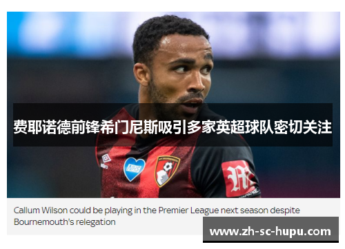 费耶诺德前锋希门尼斯吸引多家英超球队密切关注 费耶诺德前锋希门尼斯吸引多家英超球队密切关注