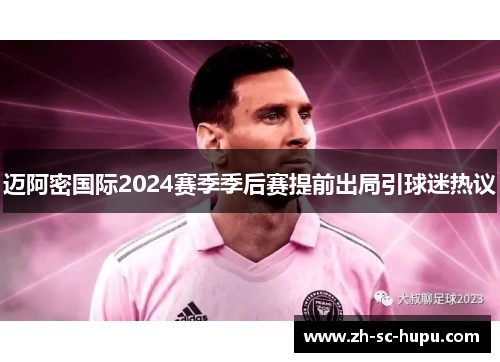 迈阿密国际2024赛季季后赛提前出局引球迷热议 迈阿密国际2024赛季季后赛提前出局引球迷热议