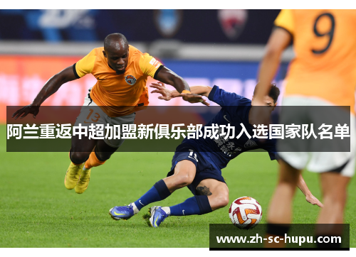 阿兰重返中超加盟新俱乐部成功入选国家队名单 阿兰重返中超加盟新俱乐部成功入选国家队名单