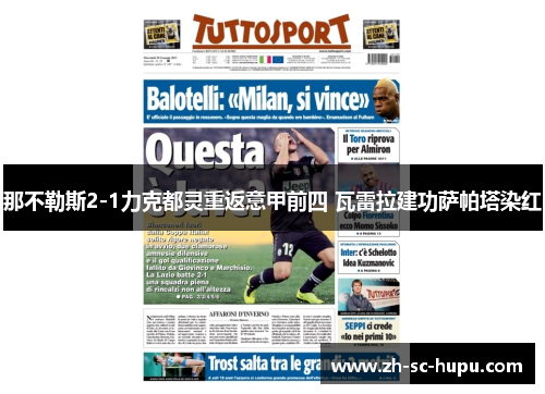 那不勒斯2-1力克都灵重返意甲前四 瓦雷拉建功萨帕塔染红