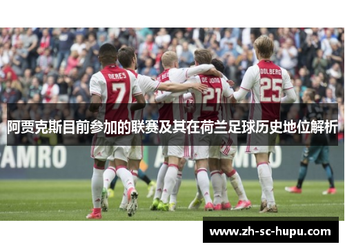 阿贾克斯目前参加的联赛及其在荷兰足球历史地位解析