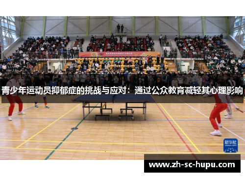 青少年运动员抑郁症的挑战与应对：通过公众教育减轻其心理影响