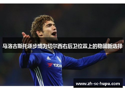 马洛古斯托逐步成为切尔西右后卫位置上的稳固新选择