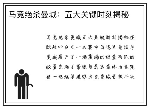马竞绝杀曼城：五大关键时刻揭秘