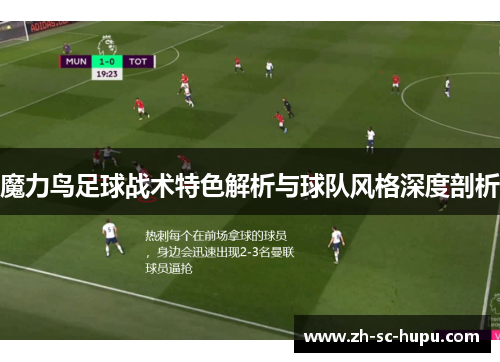 魔力鸟足球战术特色解析与球队风格深度剖析