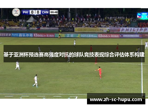 基于亚洲杯预选赛高强度对抗的球队竞技表现综合评估体系构建
