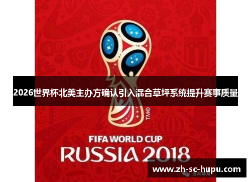 2026世界杯北美主办方确认引入混合草坪系统提升赛事质量 2026世界杯北美主办方确认引入混合草坪系统提升赛事质量
