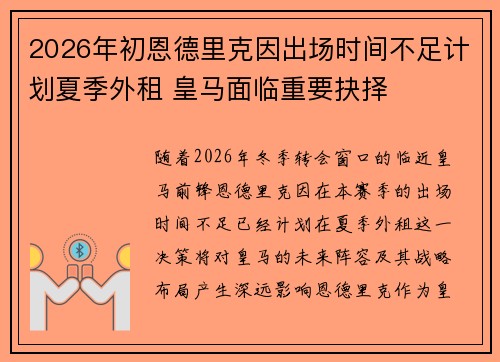 2026年初恩德里克因出场时间不足计划夏季外租 皇马面临重要抉择 2026年初恩德里克因出场时间不足计划夏季外租 皇马面临重要抉择